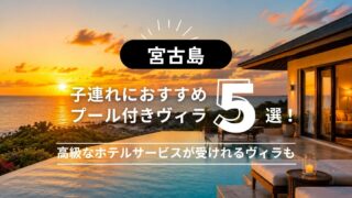 【宮古島】子連れにおすすめのプール付きヴィラ5選!高級なホテルサービスが受けれるヴィラも