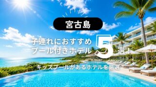 【宮古島】子連れにおすすめのプール付きホテル5選!キッズプールがあるホテルを厳選