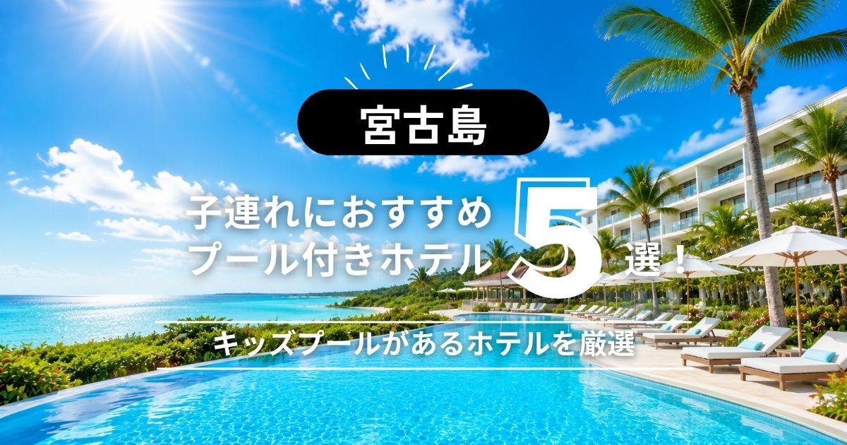 【宮古島】子連れにおすすめのプール付きホテル5選！キッズプールがあるホテルを厳選